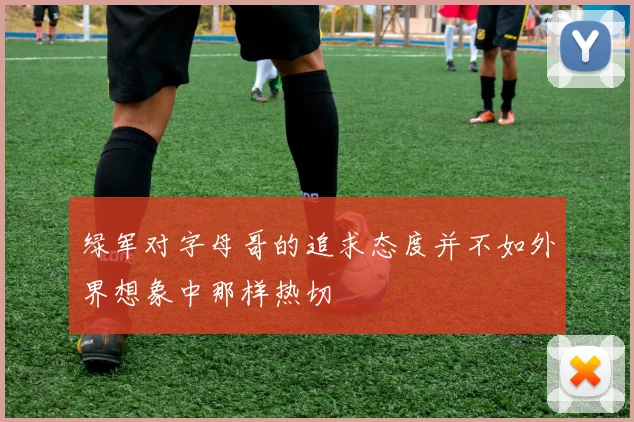 绿军对字母哥的追求态度并不如外界想象中那样热切